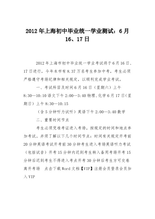 2012年上海初中毕业统一学业测试：6月16、17日