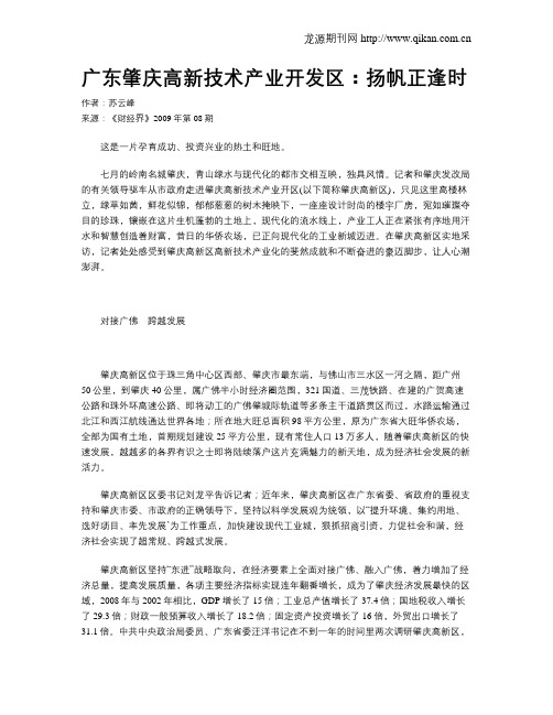 广东肇庆高新技术产业开发区：扬帆正逢时