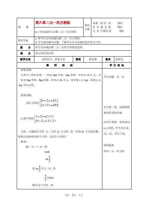 七年级数学下册 6.4《用加减消元法解二元一次方程组》教案 北京课改版