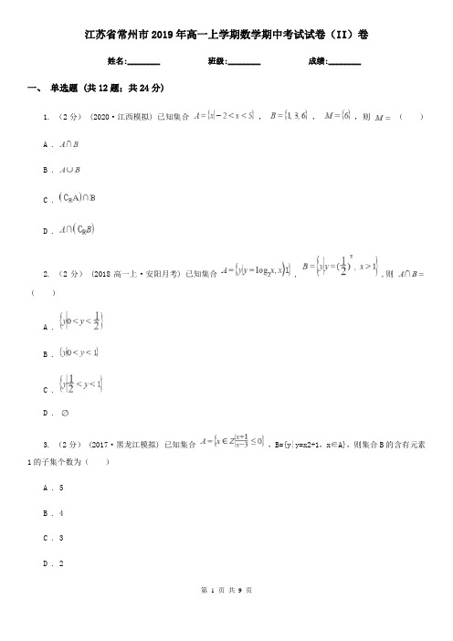 江苏省常州市2019年高一上学期数学期中考试试卷(II)卷