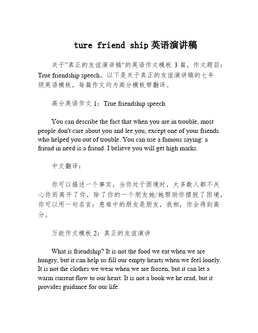 ture friend ship英语演讲稿