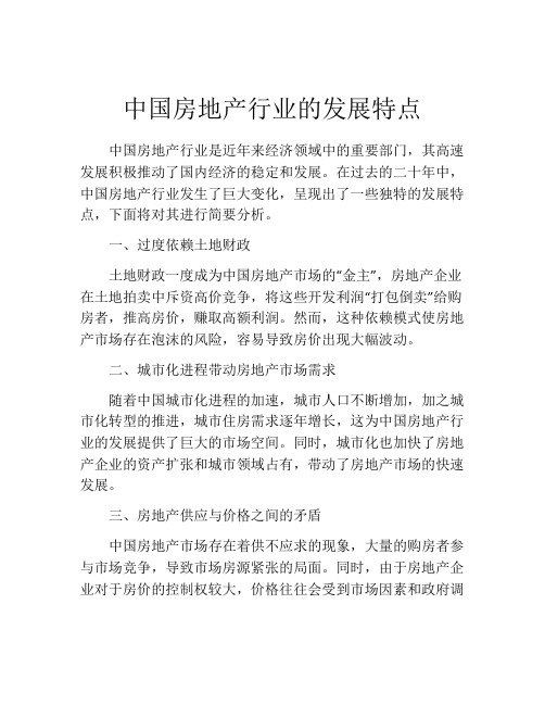 中国房地产行业的发展特点