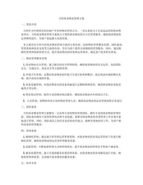 万科商业物业管理方案