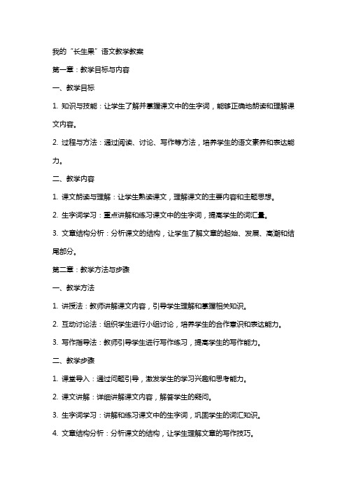 我的“长生果”语文教学教案