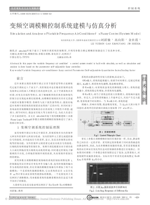 变频空调模糊控制系统建模与仿真分析