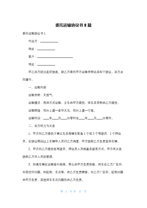 委托运输协议书8篇