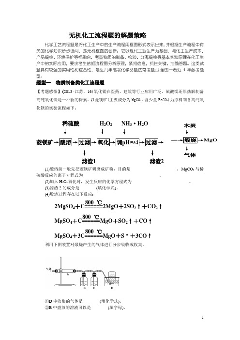 无机化工流程题的解题策略