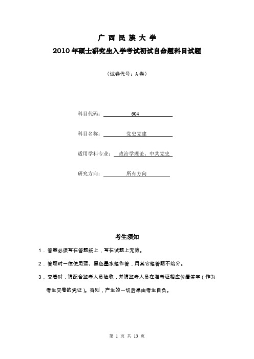 广西民族大学党史党建2010--2015年考研真题／研究生入学考试试题