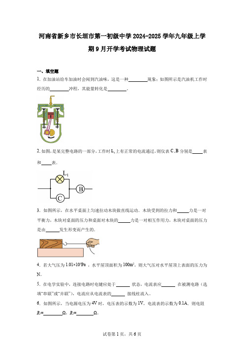 河南省新乡市长垣市第一初级中学2024-2025学年九年级上学期9月开学考试物理试题