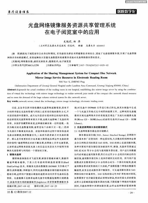 光盘网络镜像服务资源共享管理系统在电子阅览室中的应用