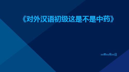 对外汉语初级这是不是中药