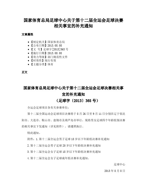 国家体育总局足球中心关于第十二届全运会足球决赛相关事宜的补充通知