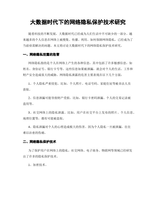 大数据时代下的网络隐私保护技术研究