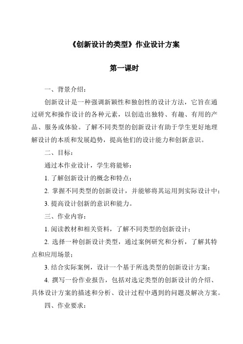 《创新设计的类型作业设计方案-2023-2024学年高中通用技术地质版2019》