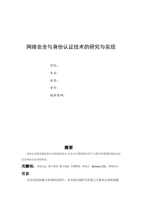 身份认证论文