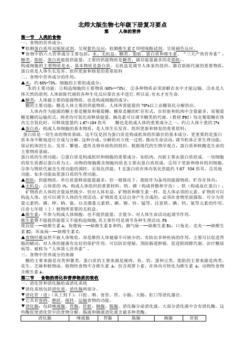 北师大版生物七年级下册复习要点