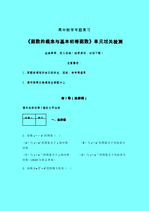 函数概念与基本初等函数单元过关检测卷(六)带答案人教版高中数学考点大全辅导班专用