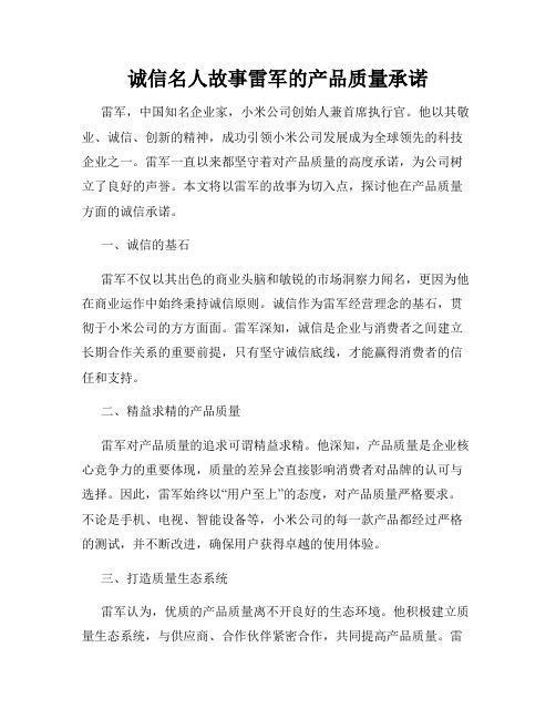 诚信名人故事雷军的产品质量承诺