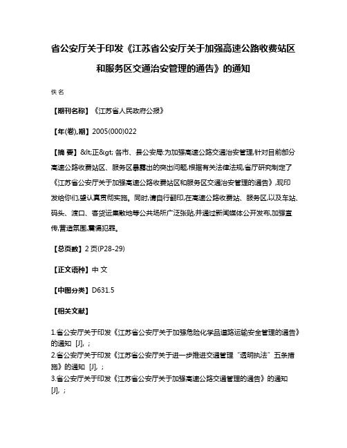 省公安厅关于印发《江苏省公安厅关于加强高速公路收费站区和服务区交通治安管理的通告》的通知