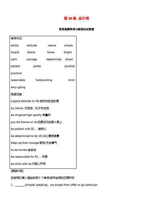 全国用2018年高考英语总温习微专题训练第39练品行类