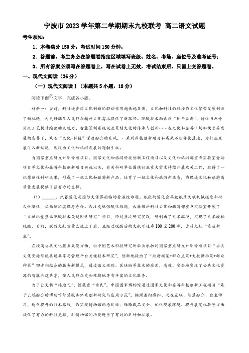 浙江省宁波市九校2023-2024学年高二下学期期末联考语文试题(原卷版)