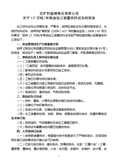 15万吨焦油加工投料试车应具备条件报告