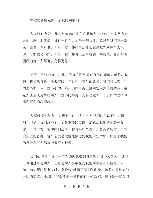 日行一善主题班会教案：从自我实践到身边带动,让善良成为我们的生命和信仰!