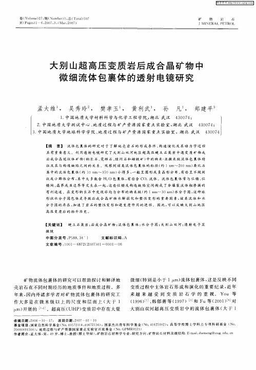 大别山超高压变质岩后成合晶矿物中微细流体包裹体的透射电镜研究