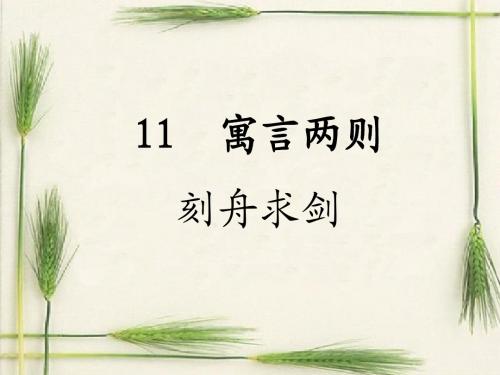 语文S版小学三年级语文下册《寓言两则》优秀教学课件