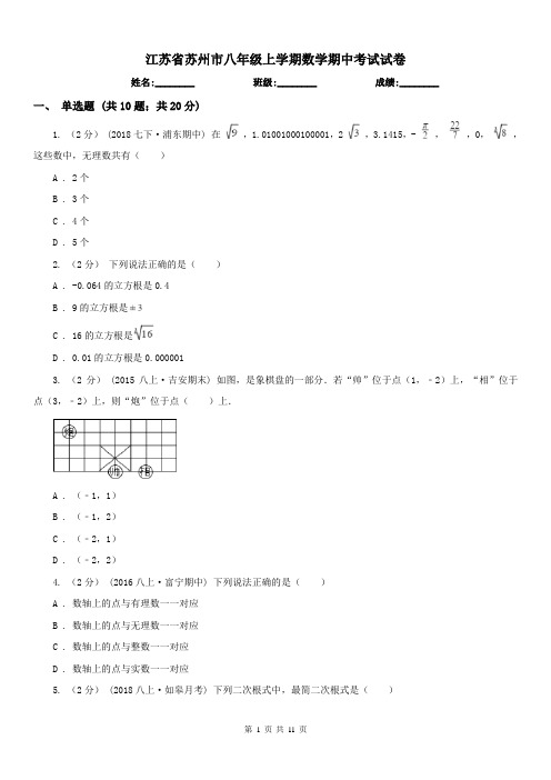 江苏省苏州市八年级上学期数学期中考试试卷