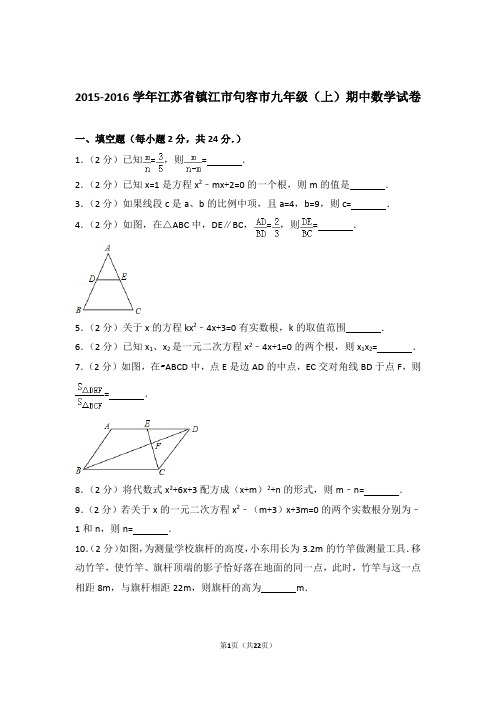 【精品】2016年江苏省镇江市句容市九年级上学期期中数学试卷带解析答案