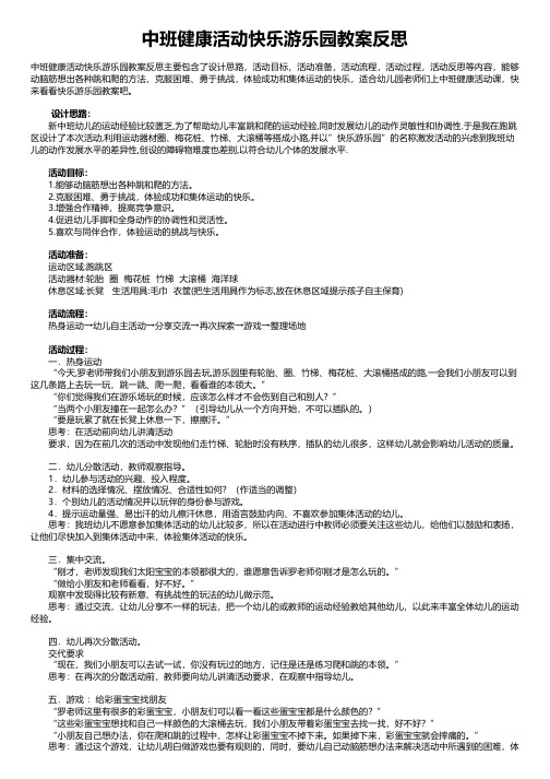 中班健康活动快乐游乐园教案反思