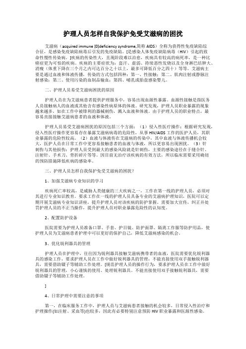 护理人员怎样自我保护免受艾滋病的困扰