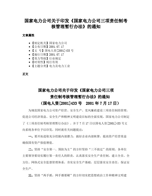 国家电力公司关于印发《国家电力公司三项责任制考核管理暂行办法》的通知