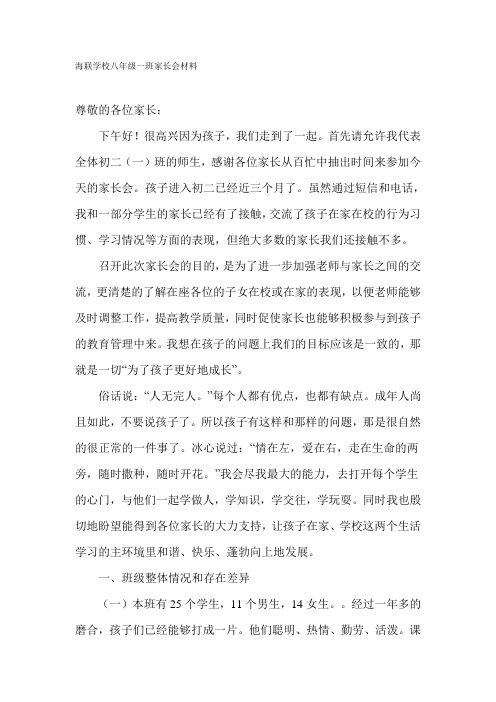 海联学校八年级一班家长会材料