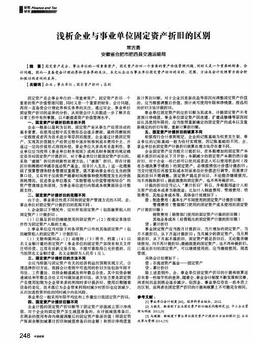 浅析企业与事业单位固定资产折旧的区别