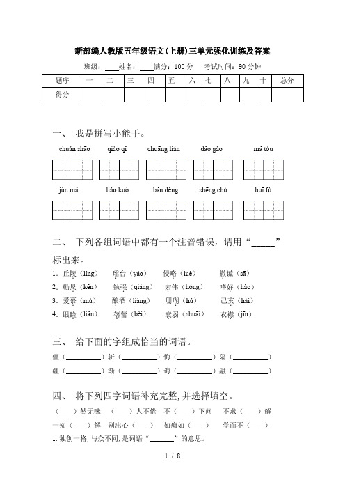 新部编人教版五年级语文(上册)三单元强化训练及答案