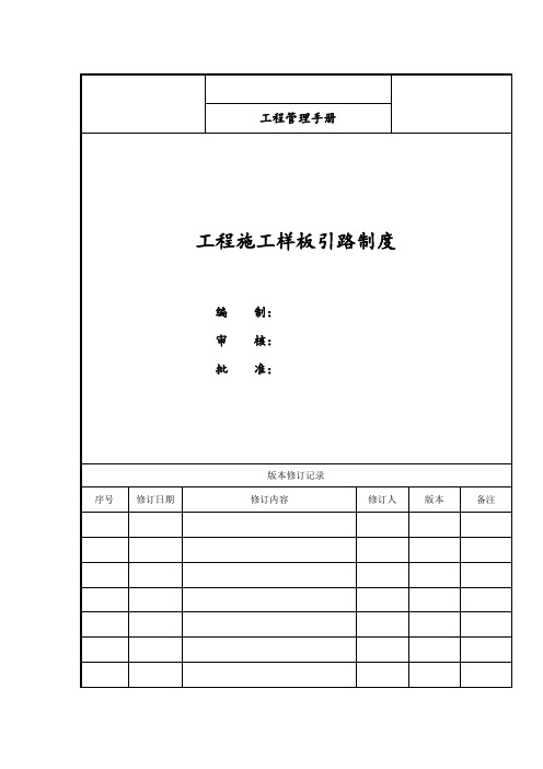 工程施工样板引路制度