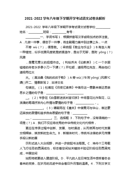 2021-2022学年八年级下学期开学考试语文试卷含解析