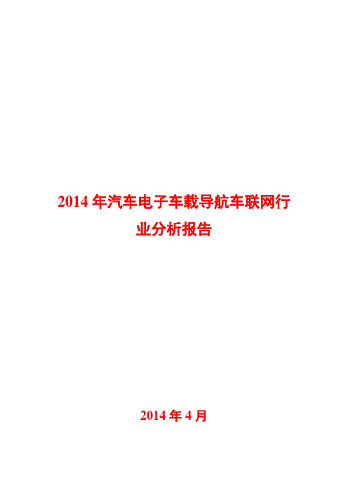 2014年车载电子汽车导航系统车联网行业分析报告