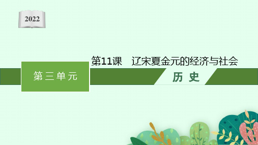 2022-2023学年部编版必修上册：第11课 辽宋夏金元的经济与社会【课件】( 39张)