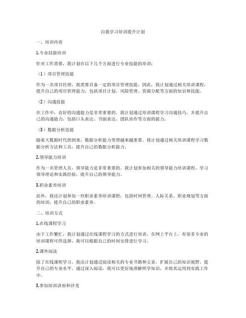 自我学习培训提升计划