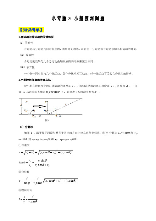 2019-2020年高中物理人教必修二微专题讲义5.3 小船渡河问题(解析版)