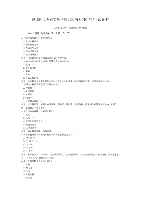 执业护士专业实务(传染病病人的护理)-试卷17