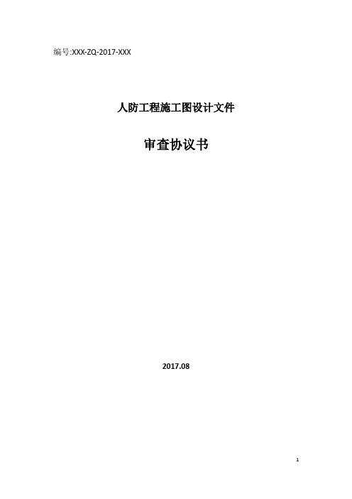 XX住宅小区人防工程施工图设计文件审查协议书