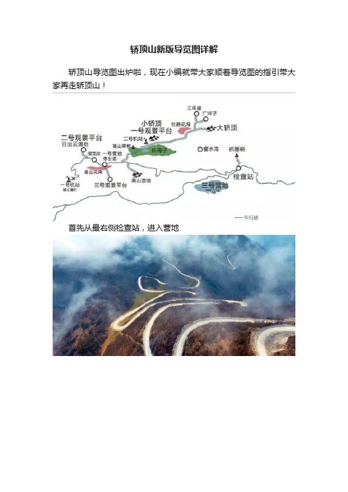 轿顶山新版导览图详解