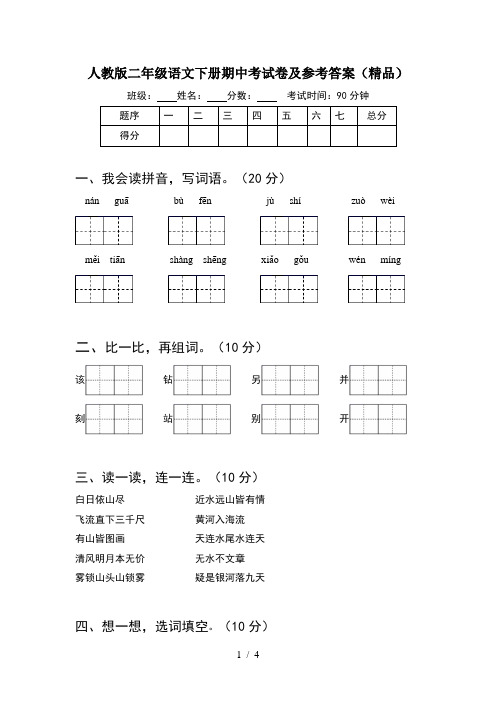 人教版二年级语文下册期中考试卷及参考答案(精品)