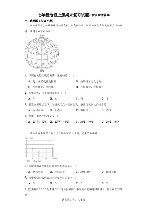 七年级地理上册期末复习试题--含有参考答案