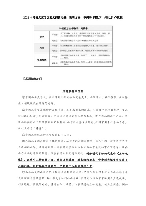 2021中考语文复习说明文阅读专题：说明方法：举例子 列数字  等附知识脉络表与真题演练及答案)