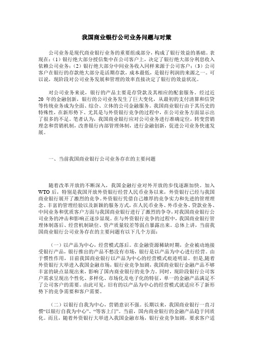 我国商业银行公司业务问题与对策